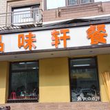 滋味川味，辣中带鲜