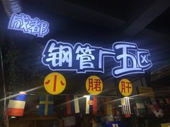 门面-钢管厂五区小郡肝串串香(滨江店)