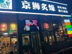 -京狮炙燥·精酿烧烤(首经贸店)