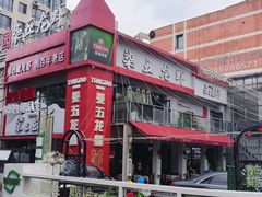 -柒五龙虾(八王寺店)