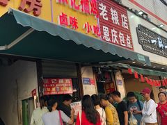门面-张记捆鸡(总店)