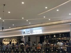 -太二酸菜鱼(福州泰禾店)