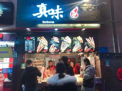 门面-真味烧烤(解放碑店)