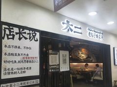 门面-太二酸菜鱼(海口友谊广场店)