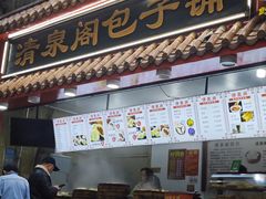 -清泉阁包子饺子·刀削面(五一店)
