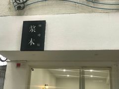 门面-浆木咖啡馆(湘子庙街店)
