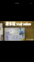 -潘多拉Hairsalon