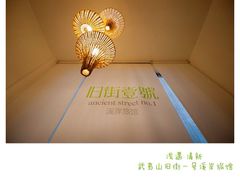 -武夷山旧街壹号溪岸旅馆(三姑度假区店)