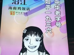 -沿江海南菜·文昌鸡祖师爷(大东海店)