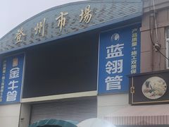 -登州市场(登州路店)
