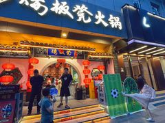 -矮板凳老火锅(宽窄巷子店)