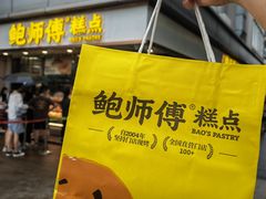 -鲍师傅糕点(观前街店)