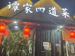 -谭家四道菜(三元桥店)