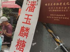 -潘玉麟糖粥
