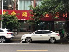 -夫妻蘸水兔(夹江店)