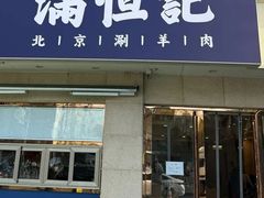 -牛街清真满恒記(平安里西大街店)
