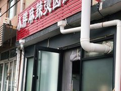 门面-小胖麻辣烫卤肉饭(斜街店)