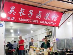 -吴长子卤菜馆(统一街店)