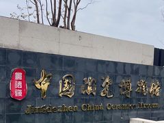 -景德镇中国陶瓷博物馆