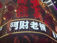 -阿财老铺·老蚌埠龙虾城(华夏总店)