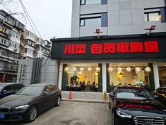 -自贡盐帮菜·玩辣餐厅(樱花园西街店)