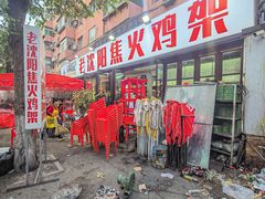 -周记老沈阳焦火鸡架