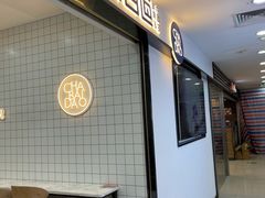门面-茶百道(五山店)