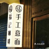 这家宽面好好吃，等了一小时值了