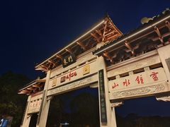 -369美食(清凉峡路店)