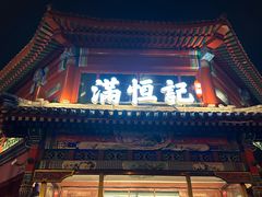 -牛街清真满恒記(平安里西大街店)