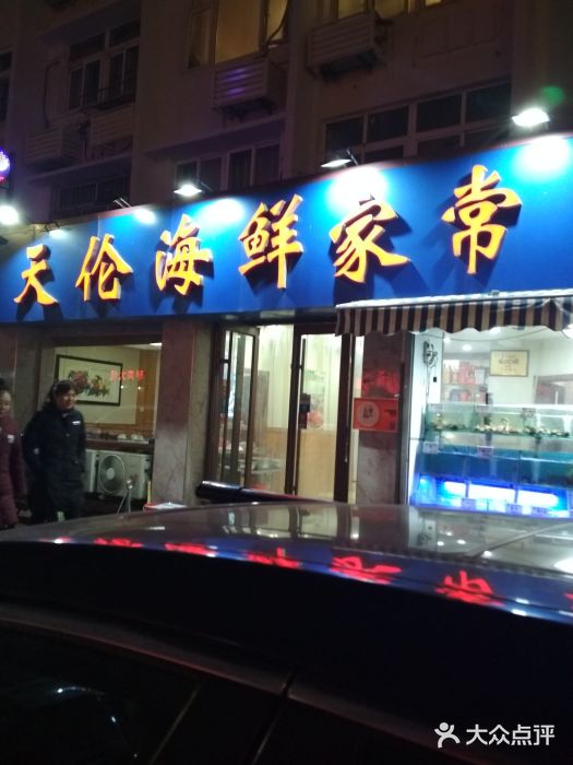 天伦海鲜·老味道·青岛菜(栈桥天主教堂店)门面图片