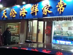 门面-天伦海鲜·老味道·青岛菜(栈桥天主教堂店)