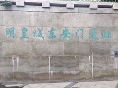 -皇城根遗址公园-东安门遗址