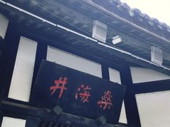 -燊海井