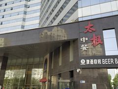 -太极·粤菜餐厅(亚运村鸟巢店)
