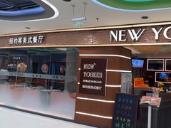 -纽约客美式餐厅(新奥购物中心店)
