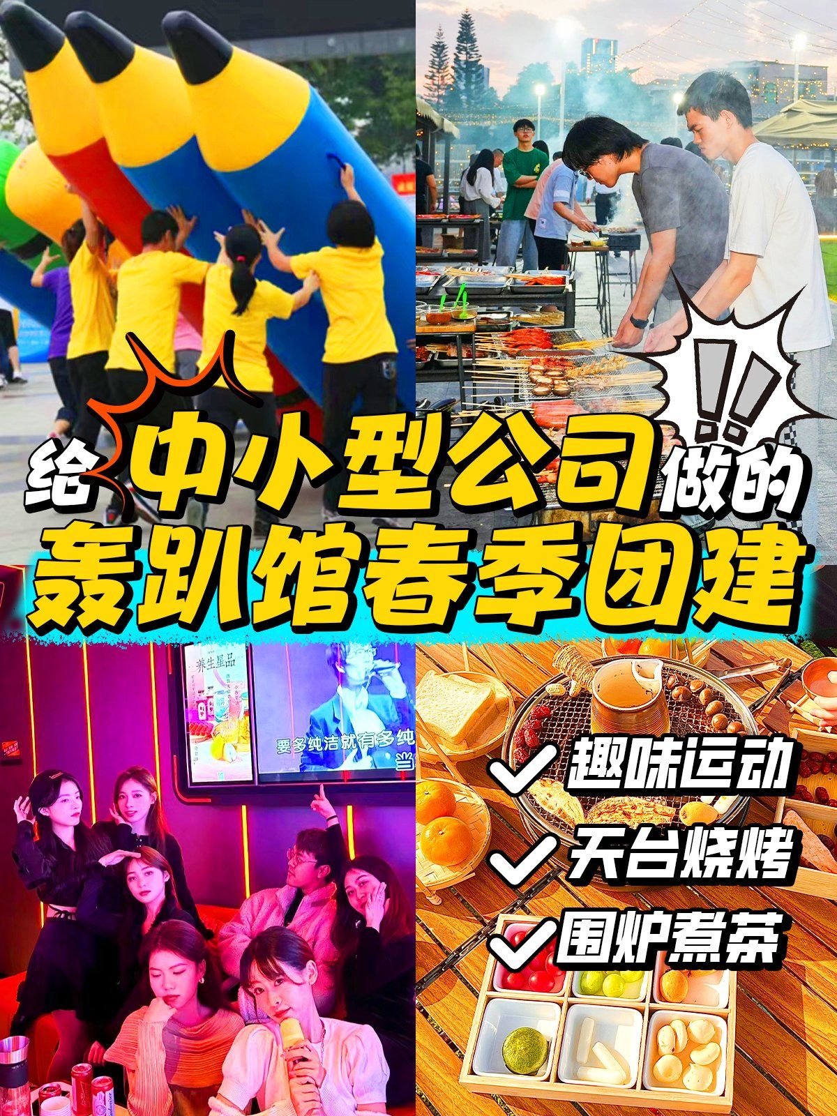 中小型公司年中团建🔥广深轰趴馆团建