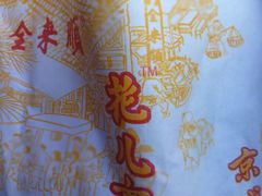 -清真西花市煎饼