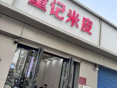 -童记米皮(伊河路店)