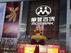 -摩登百货(岗顶店)