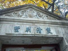 -双清别墅