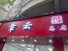 -章云板鸭(总店)