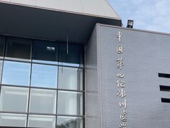 -中国第四纪冰川遗迹陈列馆