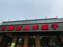-蝎王府羊蝎子(虎坊桥总店)
