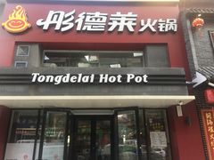 门面-彤德莱火锅(乐陵路店)