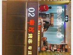 门面-丰茂烤串(卫星广场店)
