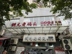 -铜元老码头鳝鱼火锅