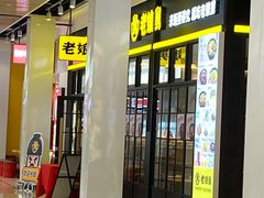 门面-老娘舅(苏州中心大道西大润发店)
