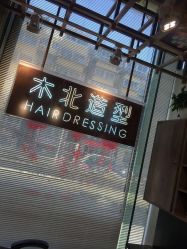 -木北护肤造型