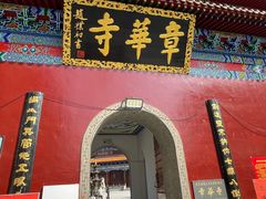 -章华寺